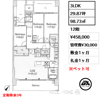 3LDK 98.73㎡  賃料¥458,000 管理費¥30,000 敷金1ヶ月 礼金1ヶ月 定期借家3年