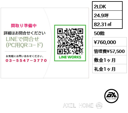 2LDK 82.31㎡  賃料¥760,000 管理費¥57,500 敷金1ヶ月 礼金1ヶ月
