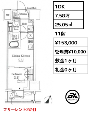 1DK 25.05㎡ 11階 賃料¥153,000 管理費¥10,000 敷金1ヶ月 礼金0ヶ月 フリーレント2か月