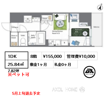 1DK 25.84㎡  賃料¥155,000 管理費¥10,000 敷金1ヶ月 礼金0ヶ月 5月上旬退去予定