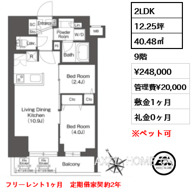 2LDK 40.48㎡  賃料¥248,000 管理費¥20,000 敷金1ヶ月 礼金0ヶ月 フリーレント1ヶ月　定期借家契約2年