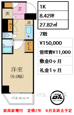 1K 27.82㎡  賃料¥150,000 管理費¥11,000 敷金0ヶ月 礼金1ヶ月 家具家電付　定借2年　6月末退去予定