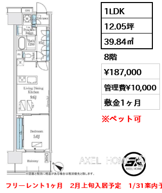 1LDK 39.84㎡  賃料¥187,000 管理費¥10,000 敷金1ヶ月 フリーレント1ヶ月　2月上旬入居予定　1/31案内予定