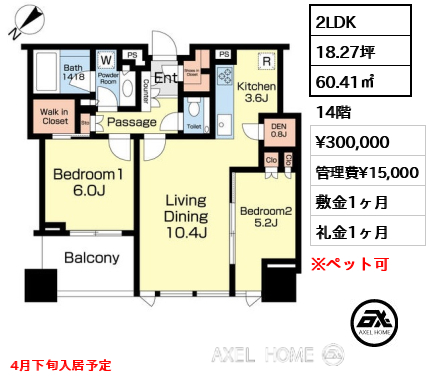 2LDK 60.41㎡  賃料¥300,000 管理費¥15,000 敷金1ヶ月 礼金1ヶ月 4月下旬入居予定