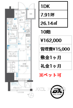 1DK 26.14㎡  賃料¥162,000 管理費¥15,000 敷金1ヶ月 礼金1ヶ月