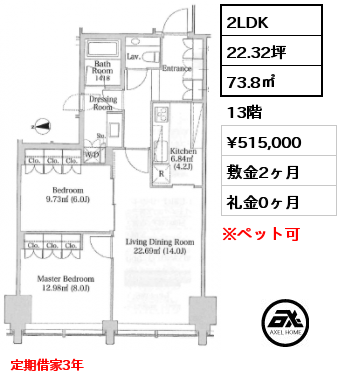 2LDK 73.8㎡ 13階 賃料¥515,000 敷金2ヶ月 礼金0ヶ月 定期借家3年　