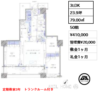3LDK 79.00㎡  賃料¥410,000 管理費¥20,000 敷金1ヶ月 礼金1ヶ月 定期借家3年　トランクルーム付き