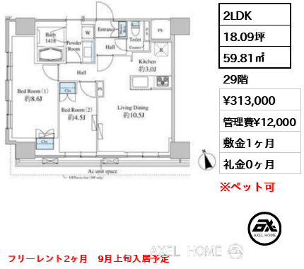 2LDK 59.81㎡  賃料¥313,000 管理費¥12,000 敷金1ヶ月 礼金0ヶ月 フリーレント2ヶ月　9月上旬入居予定