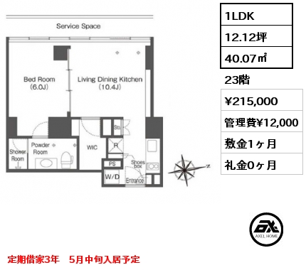1LDK 40.07㎡ 23階 賃料¥215,000 管理費¥12,000 敷金1ヶ月 礼金0ヶ月 定期借家3年　5月中旬入居予定