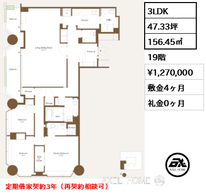 3LDK 156.45㎡  賃料¥1,270,000 敷金4ヶ月 礼金0ヶ月 定期借家契約3年（再契約相談可）
