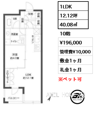 1LDK 40.08㎡  賃料¥196,000 管理費¥10,000 敷金1ヶ月 礼金1ヶ月