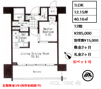 1LDK 40.16㎡  賃料¥285,000 管理費¥15,000 敷金2ヶ月 礼金2ヶ月 定期借家3年(再契約相談可)　