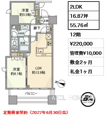 2LDK 55.76㎡  賃料¥220,000 管理費¥10,000 敷金2ヶ月 礼金1ヶ月 定期借家契約（2027年6月30日迄）