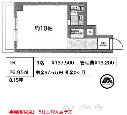 1R 26.95㎡  賃料¥137,500 管理費¥13,200 敷金37.5万円 礼金0ヶ月 事務所(税込)　5月上旬入居予定