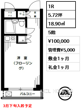 1R 18.90㎡  賃料¥100,000 管理費¥5,000 敷金1ヶ月 礼金1ヶ月 3月下旬入居予定