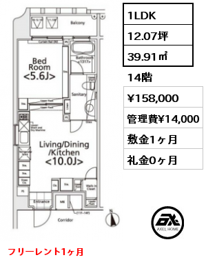 1LDK 39.91㎡ 14階 賃料¥158,000 管理費¥14,000 敷金1ヶ月 礼金0ヶ月 6月中旬入居予定