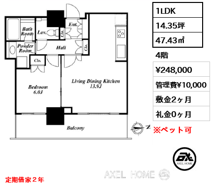 1LDK 47.43㎡  賃料¥248,000 管理費¥10,000 敷金2ヶ月 礼金0ヶ月 定期借家２年