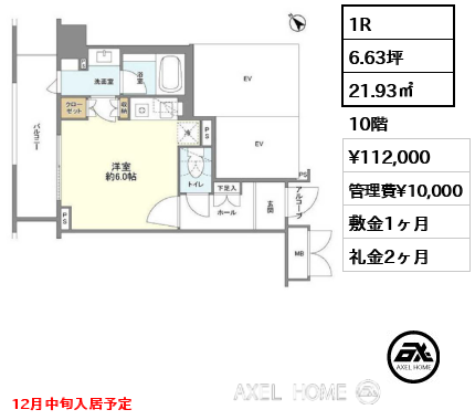1R 21.93㎡  賃料¥112,000 管理費¥10,000 敷金1ヶ月 礼金2ヶ月 12月中旬入居予定
