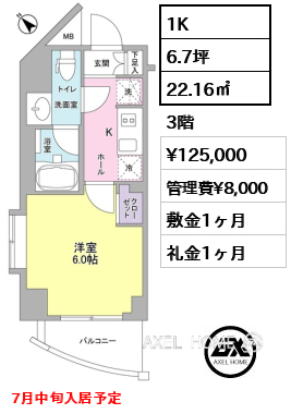 1K 22.16㎡  賃料¥125,000 管理費¥8,000 敷金1ヶ月 礼金1ヶ月 7月中旬入居予定