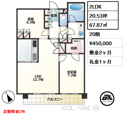 2LDK 67.87㎡  賃料¥450,000 敷金2ヶ月 礼金1ヶ月 定期借家2年