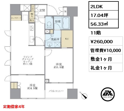 2LDK 56.33㎡ 11階 賃料¥260,000 管理費¥10,000 敷金1ヶ月 礼金1ヶ月 5月下旬入居予定　定期借家4年