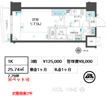1K 25.74㎡  賃料¥125,000 管理費¥8,000 敷金1ヶ月 礼金1ヶ月 定期借家2年