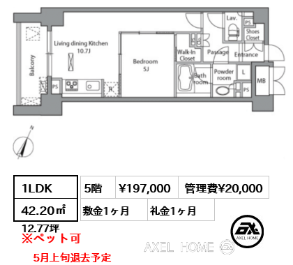 1LDK 42.20㎡  賃料¥197,000 管理費¥20,000 敷金1ヶ月 礼金1ヶ月 5月上旬退去予定