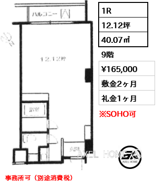 1R 40.07㎡  賃料¥165,000 敷金2ヶ月 礼金1ヶ月 事務所可（別途消費税）