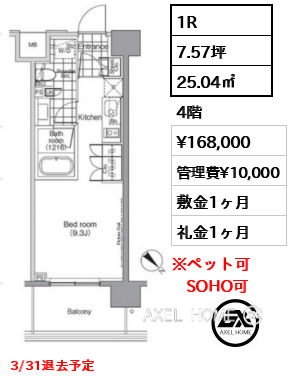 1R 25.04㎡  賃料¥168,000 管理費¥10,000 敷金1ヶ月 礼金1ヶ月 3/31退去予定
