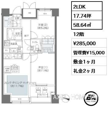 2LDK 58.64㎡  賃料¥285,000 管理費¥15,000 敷金1ヶ月 礼金2ヶ月