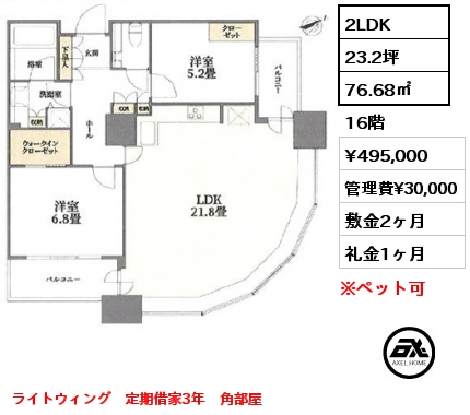 2LDK 76.68㎡ 16階 賃料¥495,000 管理費¥30,000 敷金2ヶ月 礼金1ヶ月 ライトウィング　定期借家3年　角部屋