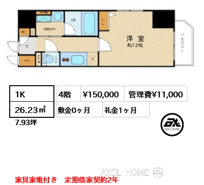 1K 26.23㎡  賃料¥150,000 管理費¥11,000 敷金0ヶ月 礼金1ヶ月 家具家電付き　定期借家契約2年　