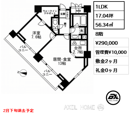 1LDK 56.34㎡  賃料¥290,000 管理費¥10,000 敷金2ヶ月 礼金0ヶ月 2月下旬退去予定