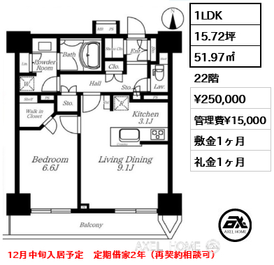 1LDK 51.97㎡  賃料¥250,000 管理費¥15,000 敷金1ヶ月 礼金1ヶ月 12月中旬入居予定　定期借家2年（再契約相談可）