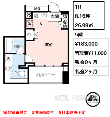 1R 26.99㎡  賃料¥183,000 管理費¥11,000 敷金0ヶ月 礼金2ヶ月 家具家電付き　定期借家2年　9月末退去予定