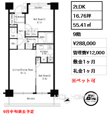 2LDK 55.41㎡  賃料¥288,000 管理費¥12,000 敷金1ヶ月 礼金1ヶ月 9月中旬退去予定