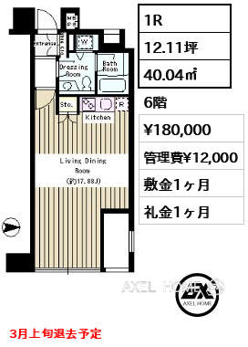 1R 40.04㎡  賃料¥180,000 管理費¥12,000 敷金1ヶ月 礼金1ヶ月 3月上旬退去予定