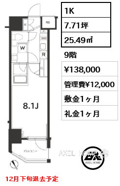 1K 25.49㎡  賃料¥138,000 管理費¥12,000 敷金1ヶ月 礼金1ヶ月 12月下旬退去予定