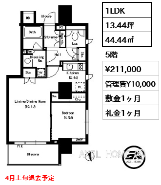 1LDK 44.44㎡  賃料¥211,000 管理費¥10,000 敷金1ヶ月 礼金1ヶ月 4月上旬退去予定