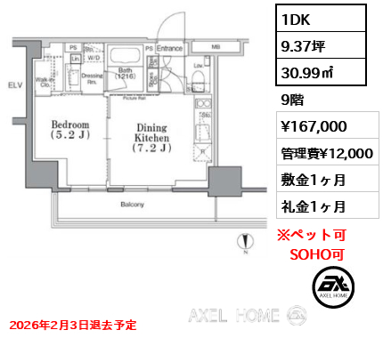 1DK 30.99㎡  賃料¥167,000 管理費¥12,000 敷金1ヶ月 礼金1ヶ月 2026年2月3日退去予定