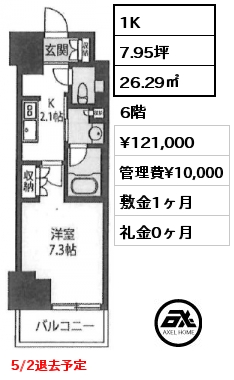 1K 26.29㎡ 6階 賃料¥121,000 管理費¥10,000 敷金1ヶ月 礼金0ヶ月 5/2退去予定