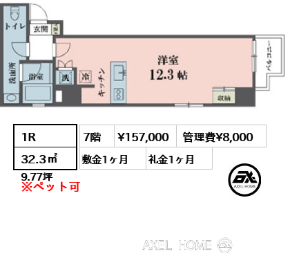 1R 32.3㎡  賃料¥157,000 管理費¥8,000 敷金1ヶ月 礼金1ヶ月