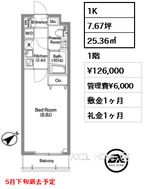 1K 25.36㎡  賃料¥126,000 管理費¥6,000 敷金1ヶ月 礼金1ヶ月 5月下旬退去予定