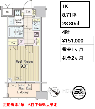 1K 28.80㎡  賃料¥151,000 敷金1ヶ月 礼金2ヶ月 定期借家2年　5月下旬退去予定