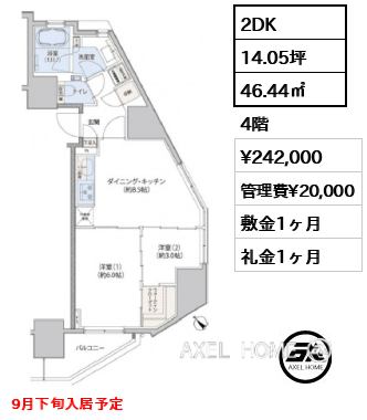 2DK 46.44㎡  賃料¥242,000 管理費¥20,000 敷金1ヶ月 礼金1ヶ月 9月下旬入居予定