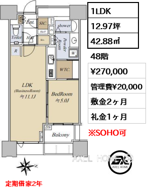 1LDK 42.88㎡  賃料¥270,000 管理費¥20,000 敷金2ヶ月 礼金1ヶ月 定期借家2年