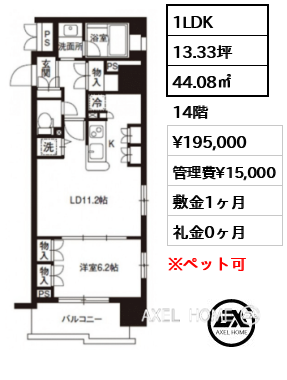 1LDK 44.08㎡  賃料¥195,000 管理費¥15,000 敷金1ヶ月 礼金0ヶ月 11月中旬入居予定　