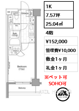 1K 25.04㎡  賃料¥152,000 管理費¥10,000 敷金1ヶ月 礼金1ヶ月