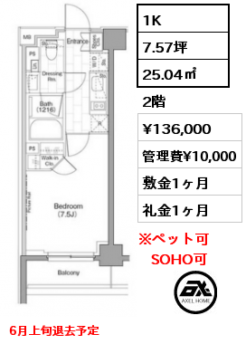 1K 25.04㎡ 2階 賃料¥136,000 管理費¥10,000 敷金1ヶ月 礼金1ヶ月 6月上旬退去予定