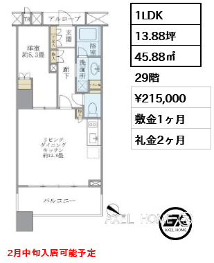 1LDK 45.88㎡  賃料¥215,000 敷金1ヶ月 礼金2ヶ月 2月中旬入居可能予定